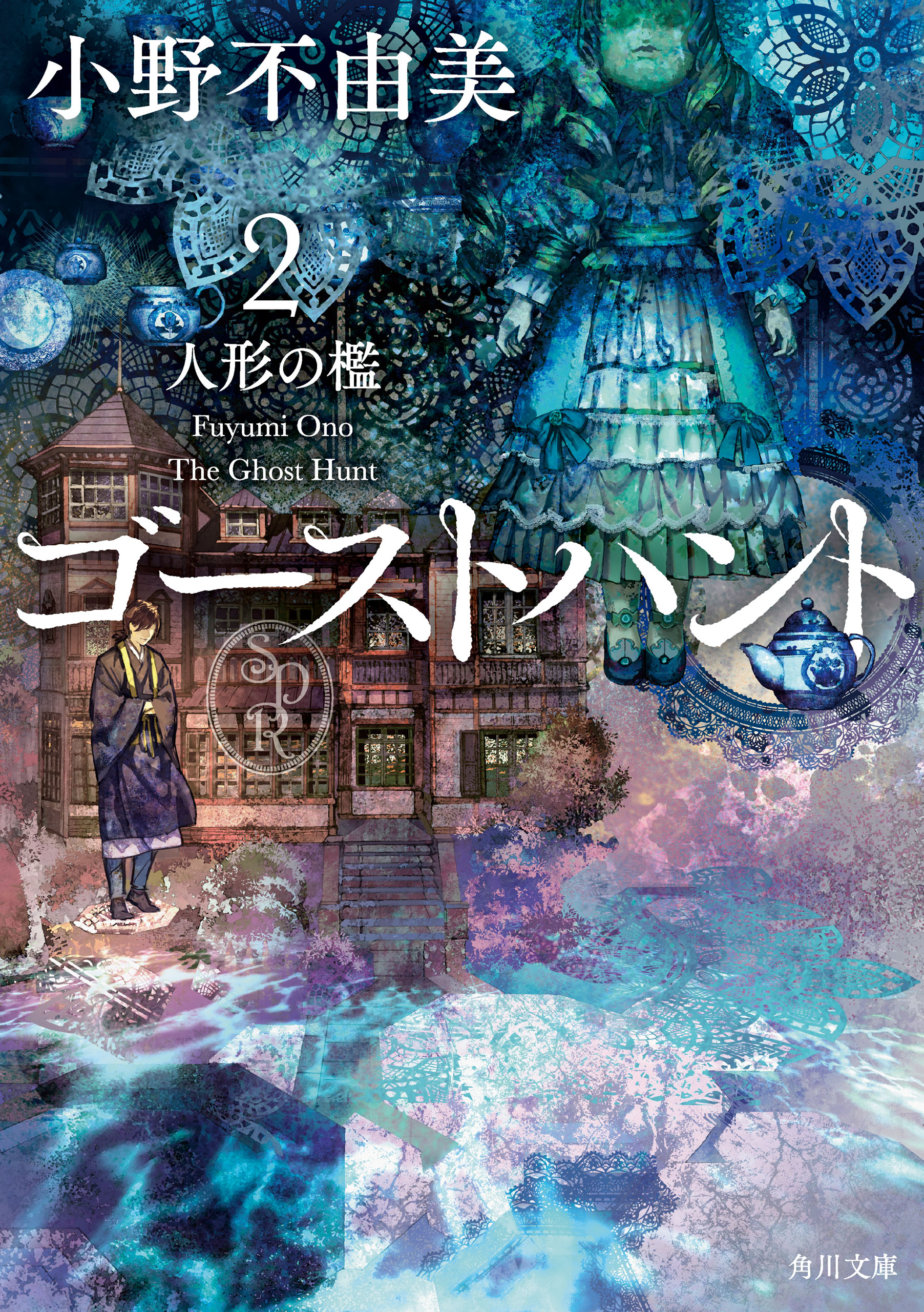 小野不由美氏の作品が電子書籍で配信開始。『ゴーストハント』シリーズに、『営繕かるかや怪異譚』シリーズなど_007