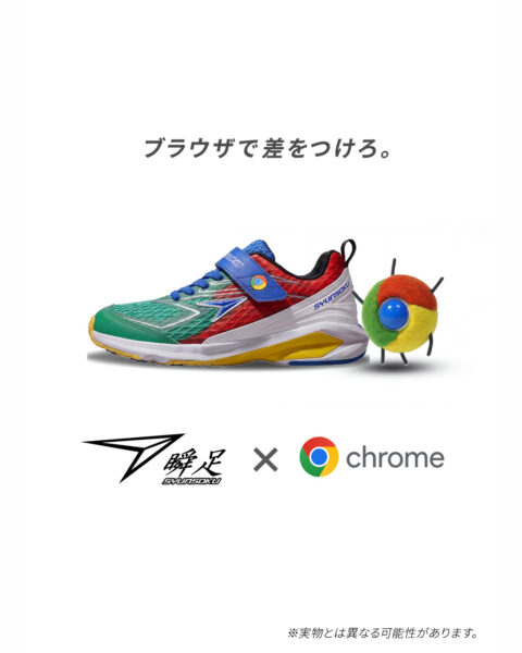 瞬足とGoogle Chromeのコラボシューズ『くろーむブースター』が登場_001