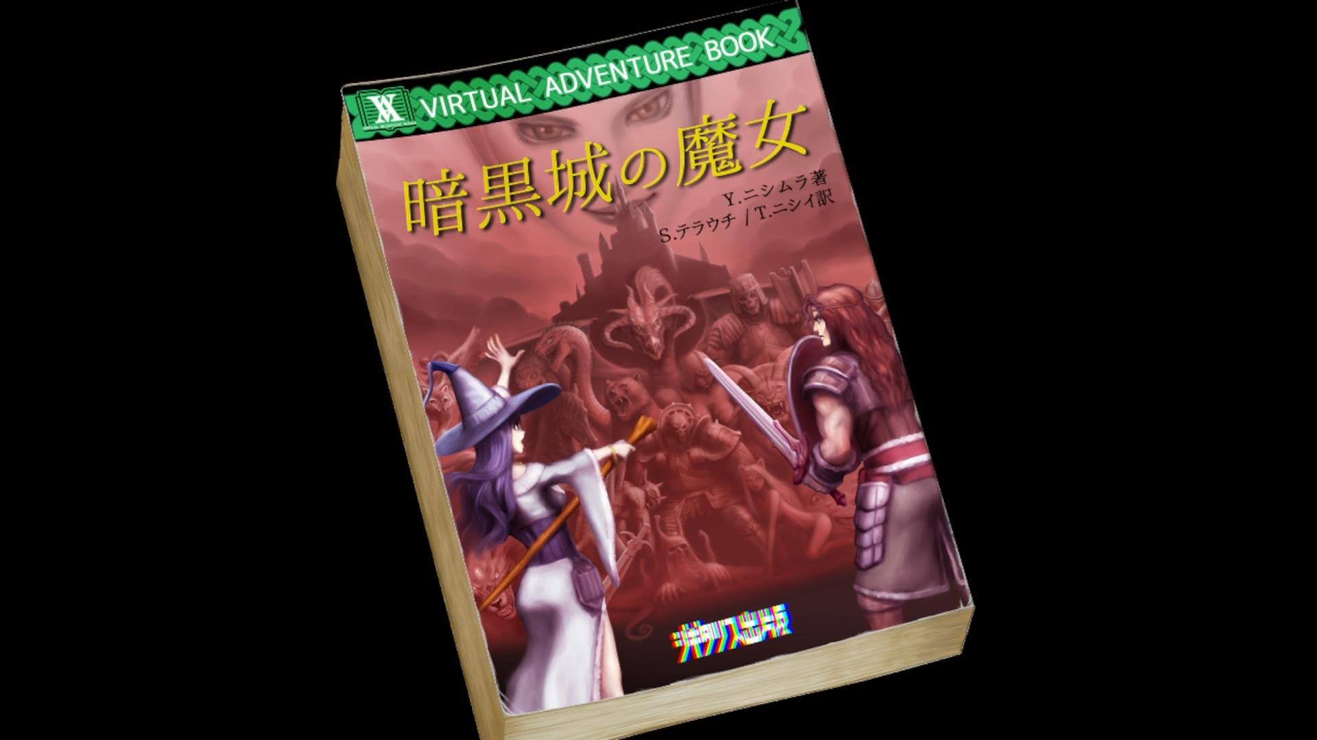 ヴァニラウェア出身の職人が畑を耕しつつ6年かけて作ったゲーム『暗黒城の魔女』は“老舗の味”がした。派手さはないが、一口食べればその奥深さが身にしみる──読み手の選択で結末が変わる、「遊べる本」のようなRPG_002