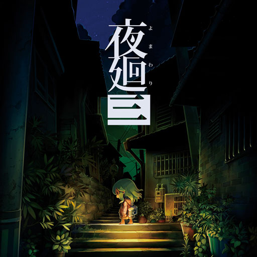 『夜廻三』を50%オフの3839円で購入できるセールがSwitch、PS向けに開催_008
