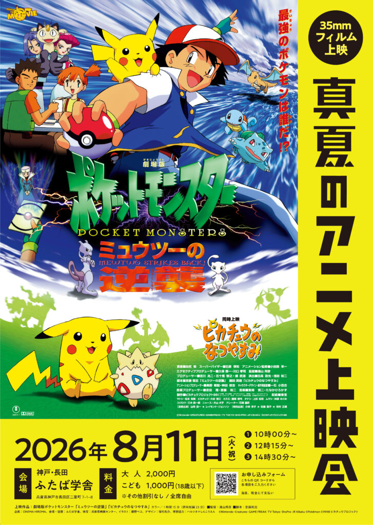 真夏のアニメ上映会」が8月11日に兵庫県神戸市のふたば学舎で開催