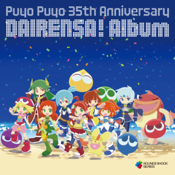 『ぷよぷよ』シリーズ35周年記念CDアルバムが8月24日に発売決定。35周年記念ライブも9月6日に開催へ_001
