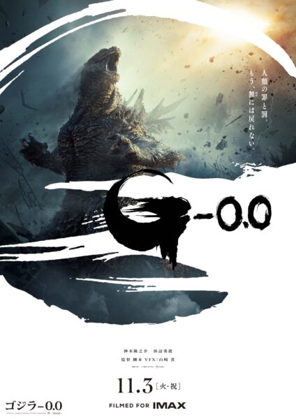 新作映画『ゴジラ-0.0』最新特報とポスタービジュアルが解禁_001