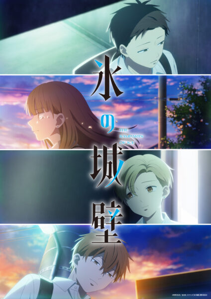 『氷の城壁』第2期が10月1日より放送決定、すれ違う4人の青春群像劇_003