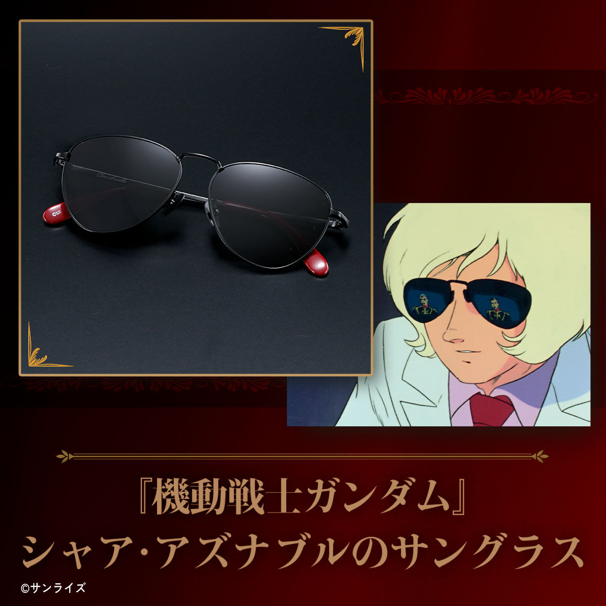 『機動戦士ガンダム』から“シャア・アズナブルのサングラス”が登場_001