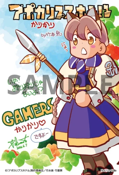 『アポカリプスホテルかりかり』竹本泉による公式コミカライズ第2弾が7月7日発売_002