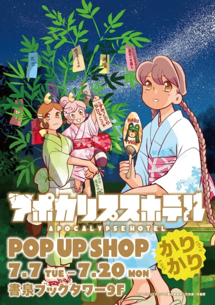『アポカリプスホテルかりかり』竹本泉による公式コミカライズ第2弾が7月7日発売_008