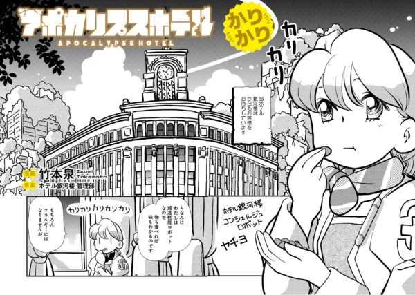 『アポカリプスホテルかりかり』竹本泉による公式コミカライズ第2弾が7月7日発売_024