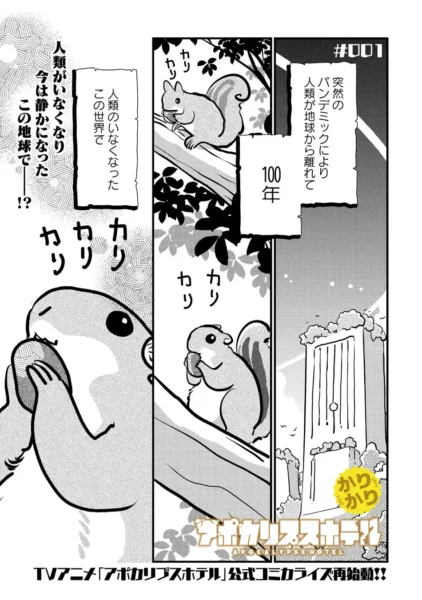 『アポカリプスホテルかりかり』竹本泉による公式コミカライズ第2弾が7月7日発売_023