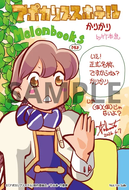 『アポカリプスホテルかりかり』竹本泉による公式コミカライズ第2弾が7月7日発売_003