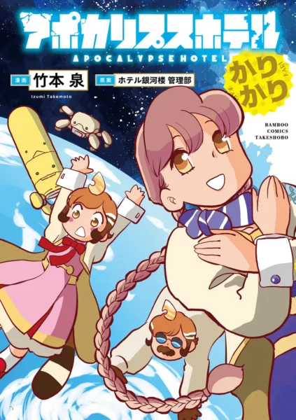 『アポカリプスホテルかりかり』竹本泉による公式コミカライズ第2弾が7月7日発売_011