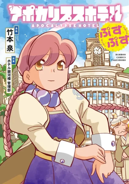 『アポカリプスホテルかりかり』竹本泉による公式コミカライズ第2弾が7月7日発売_021