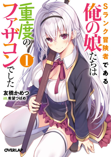 『Sランク冒険者である俺の娘たちは重度のファザコンでした』TVアニメ化決定_007