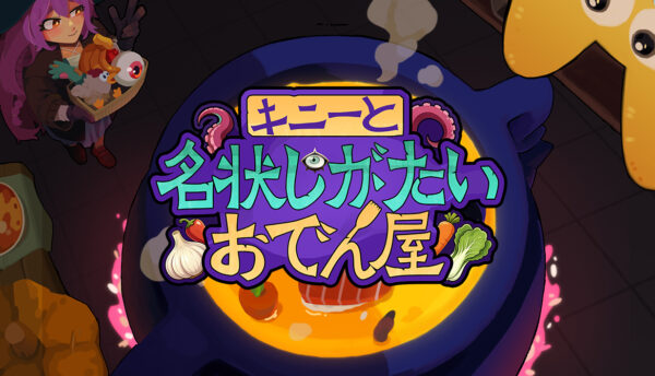 邪神さえ具材にする料理ローグライクゲーム『キニーと名状しがたいおでん屋』がSteamで本日リリース_005