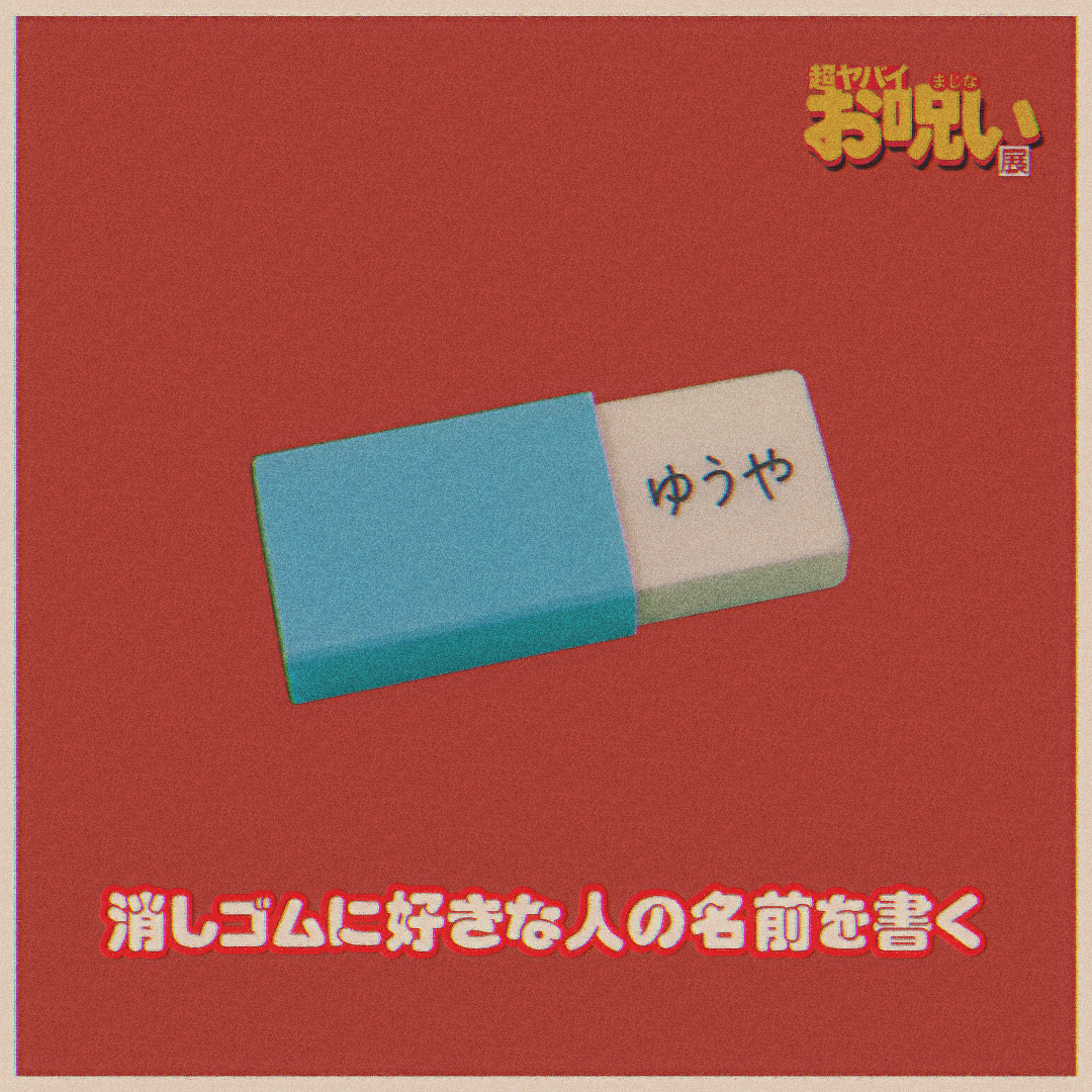 100の“おまじない”をあつめた「超ヤバイお呪い展」が7月25日から西武渋谷で開催_002