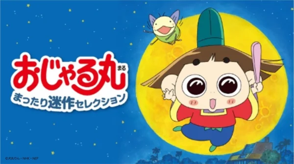 「おじゃる丸 まったり迷作セレクション」が各種配信サービスにて配信開始。アニメ『おじゃる丸』放送開始30周年記念企画第1弾_012
