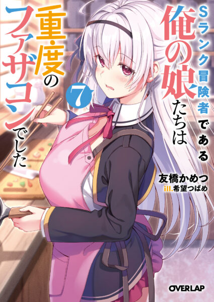 『Sランク冒険者である俺の娘たちは重度のファザコンでした』TVアニメ化決定_008