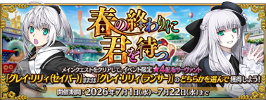 『FGO』新イベの配布キャラは★4「グレイ・リリィ(セイバー)」と★4「グレイ・リリィ(ランサー)」に決定_009