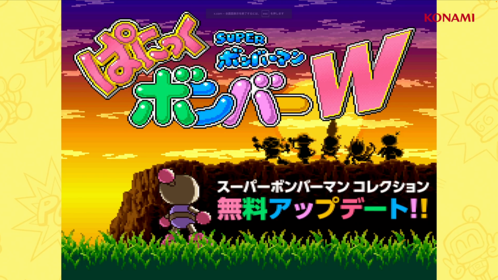 ぱにっくボンバーW』が『スーパーボンバーマン コレクション』に追加へ