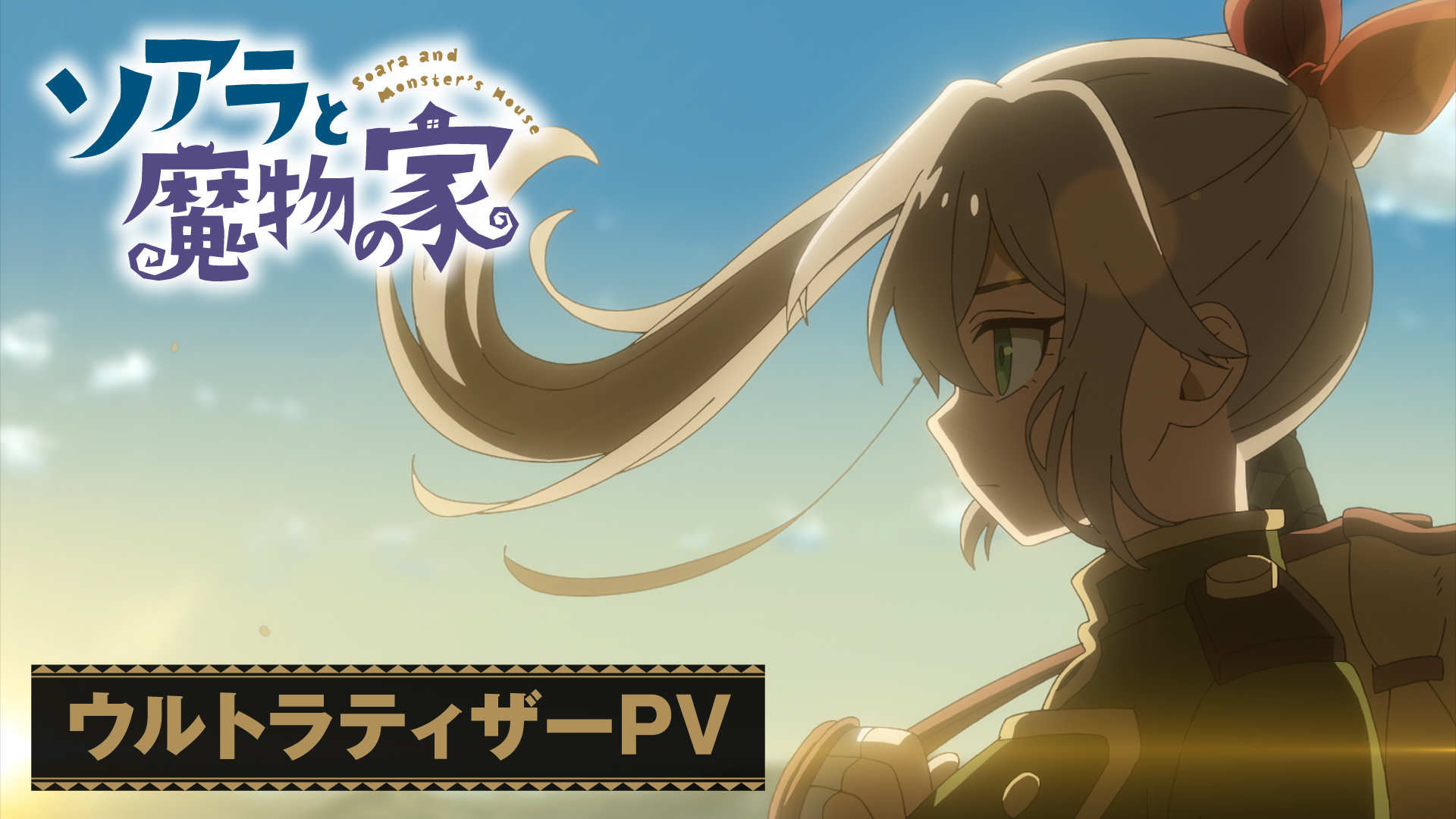 『ソアラと魔物の家』2027年にTVアニメ化決定!主人公・ソアラを長谷川育美さん、キリクを村瀬歩さんが演じる_006