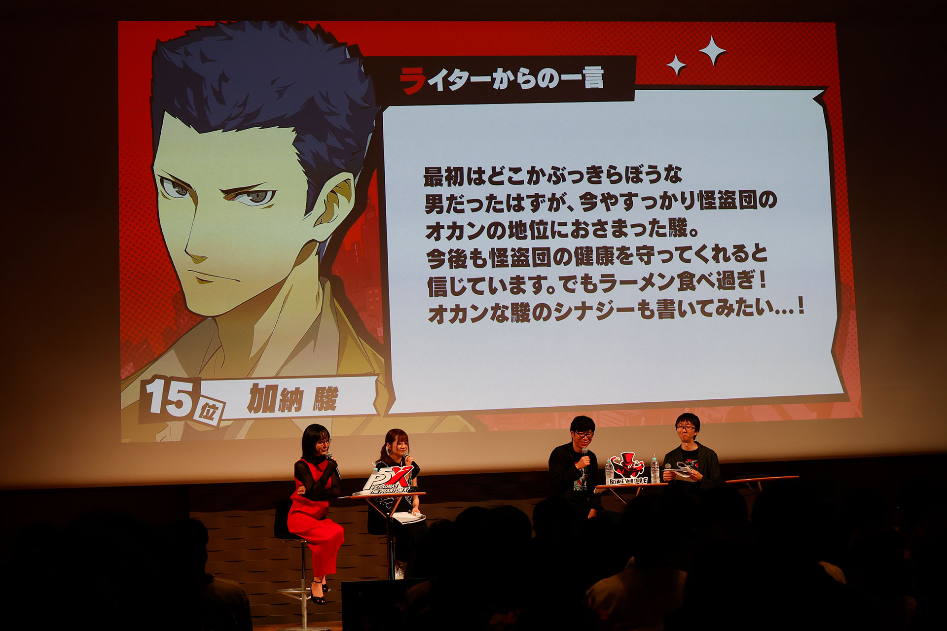 『P5X』1周年記念ファンミレポ：人気投票の第1位は「北里基良」！1〜63位を一挙発表_023