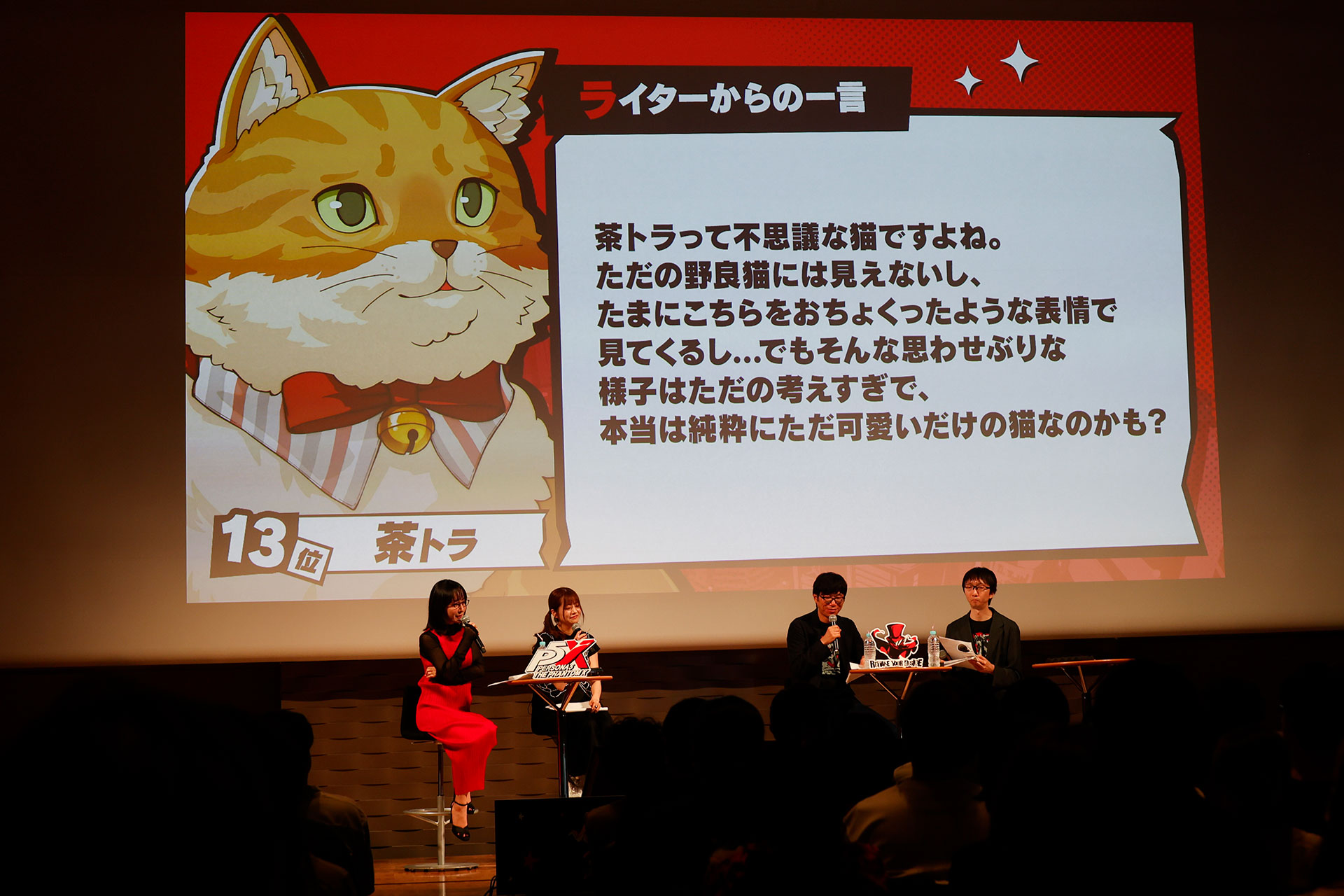 『P5X』1周年記念ファンミレポ：人気投票の第1位は「北里基良」！1〜63位を一挙発表_025