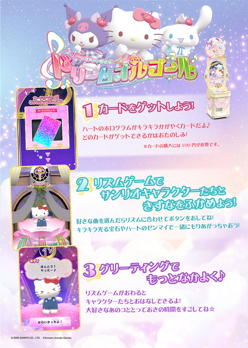 サンリオキャラクターズ ドリームオルゴール』のロケテストが7月3〜5日で開催。サンリオ×コナミによるアーケードリズムゲーム_002