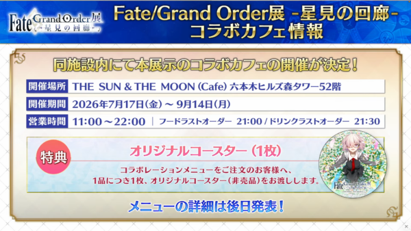 『FGO』大規模展示会「星見の回廊」グランドクラスの間“11騎”の描き下ろしイラストが公開_004