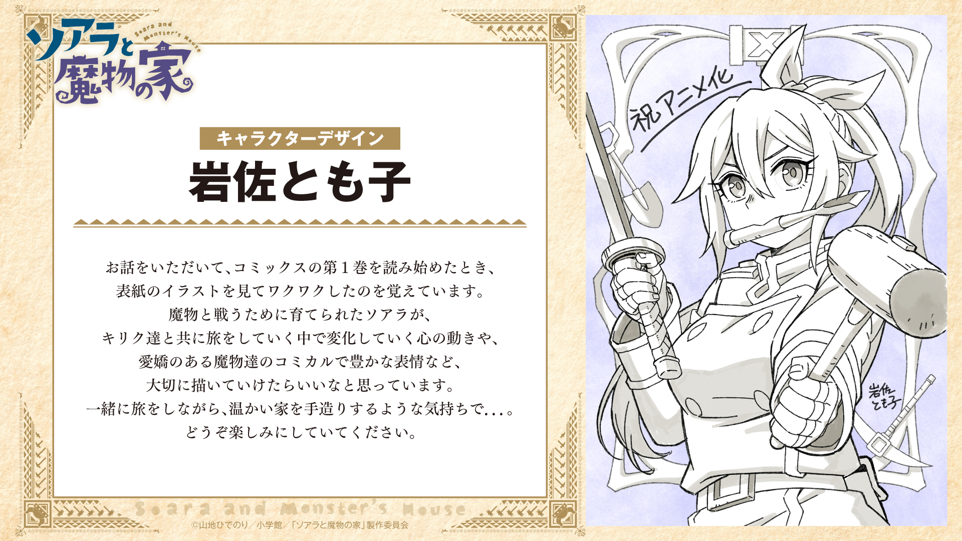 『ソアラと魔物の家』2027年にTVアニメ化決定!主人公・ソアラを長谷川育美さん、キリクを村瀬歩さんが演じる_014