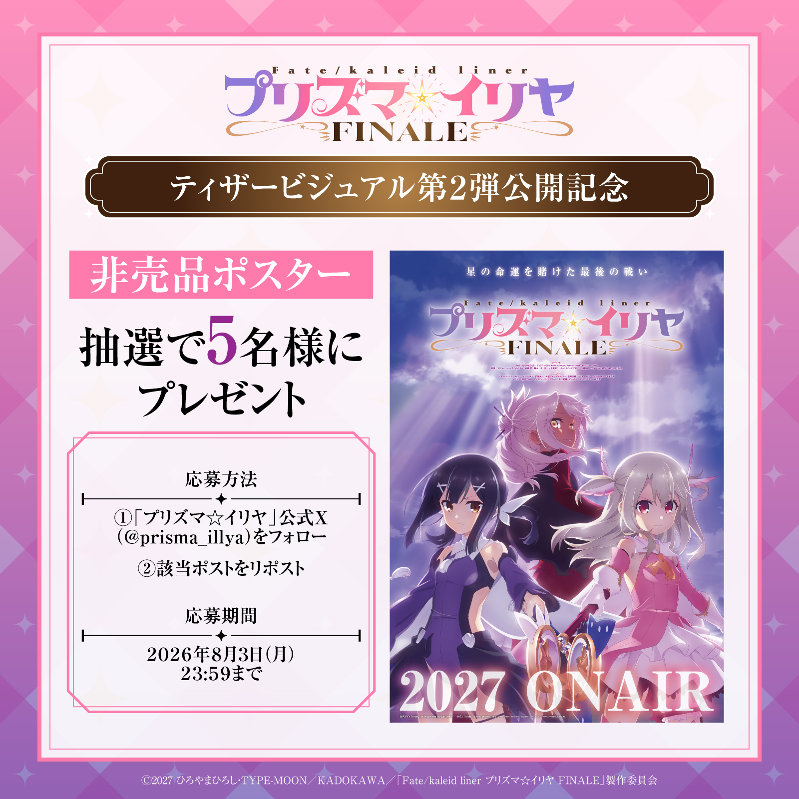 アニメ『プリズマ☆イリヤ』シリーズ完結作『Fate/kaleid liner プリズマ☆イリヤ FINALE』2027年放送決定_004