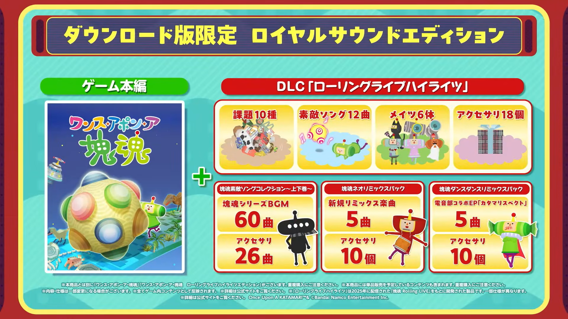 『ワンス・アポン・ア・塊魂』Nintendo Switch 2版が10月8日に発売決定!_013