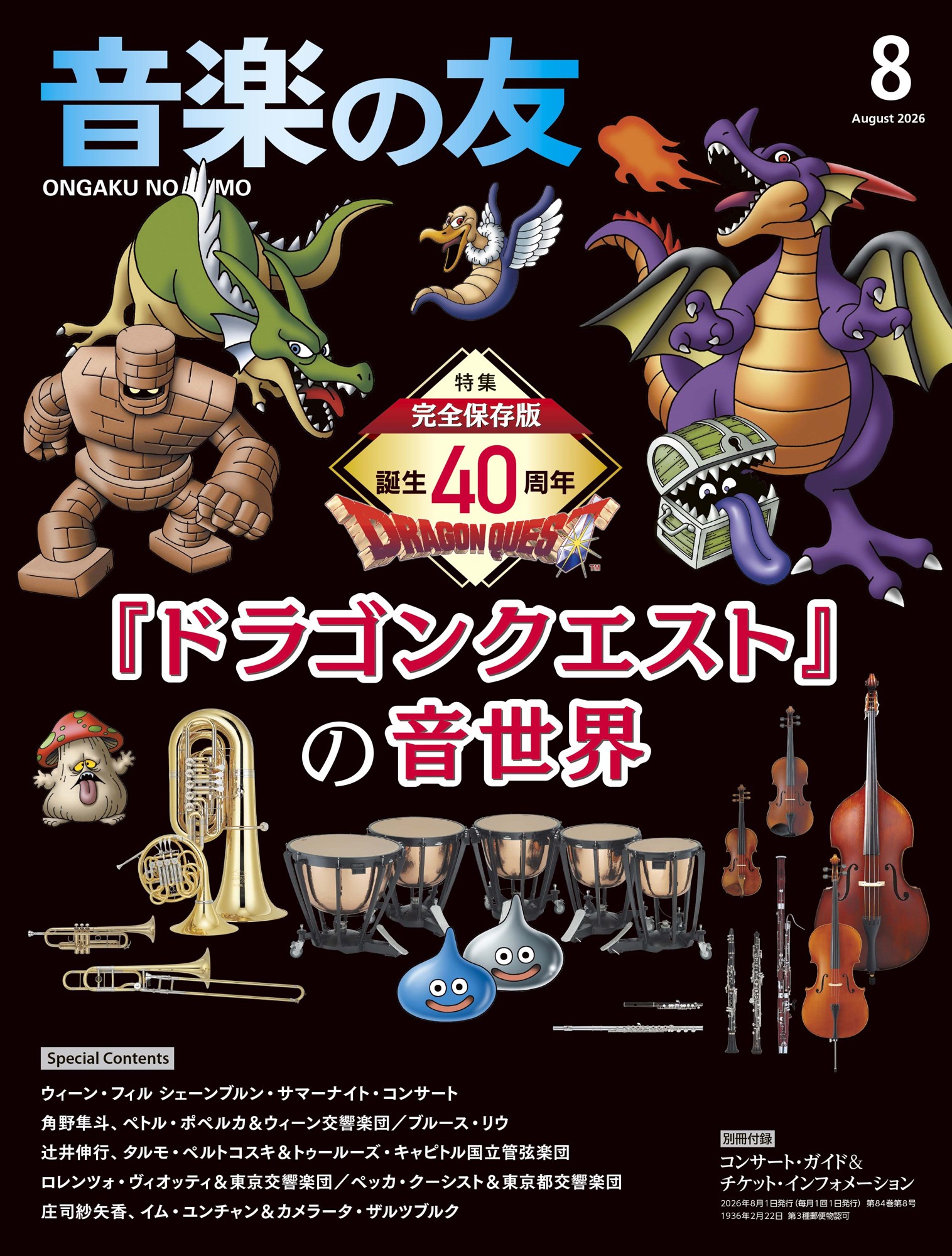 ドラゴンクエスト』楽曲の特集記事を掲載し、クラシック音楽専門誌