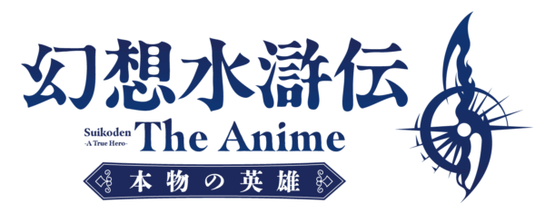 アニメ『幻想水滸伝』が10月より、TOKYO MXなど全国32局にて順次放送開始。沢城みゆきさんら新キャストが発表_021