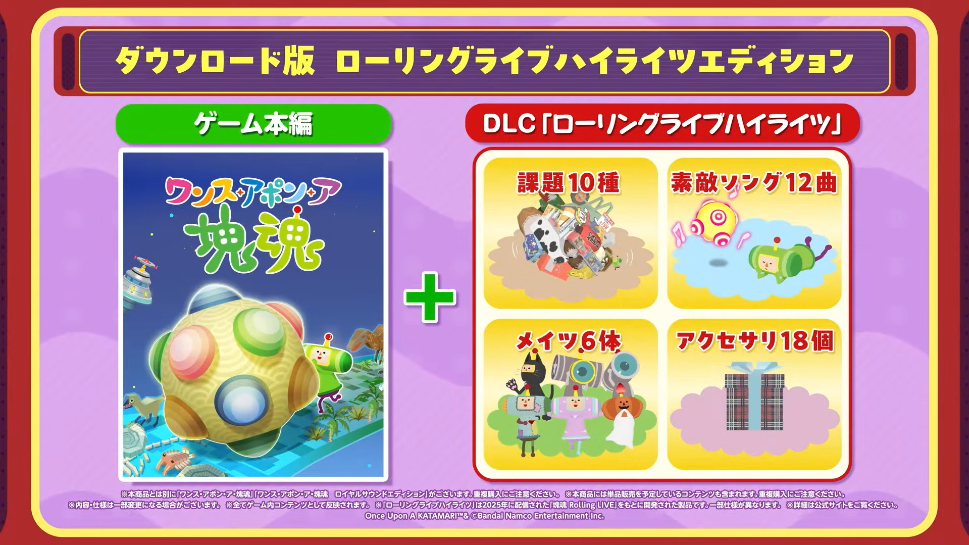 『ワンス・アポン・ア・塊魂』Nintendo Switch 2版が10月8日に発売決定!_011