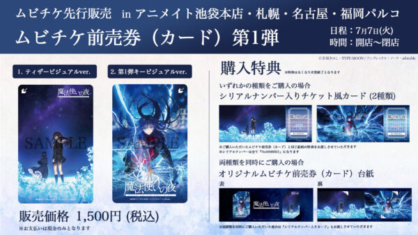劇場アニメ『魔法使いの夜』の公開日発表イベントが7月7日に池袋で開催決定_001