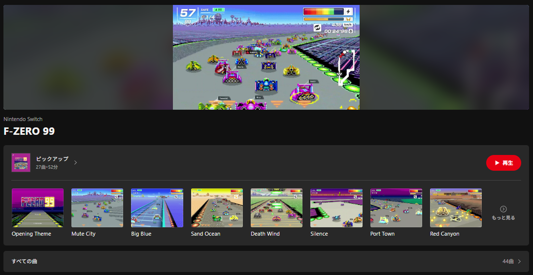 『F-ZERO 99』楽曲がニンテンドーミュージックに追加。「Mute City」「Big Blue」などレースBGM含む全44_001