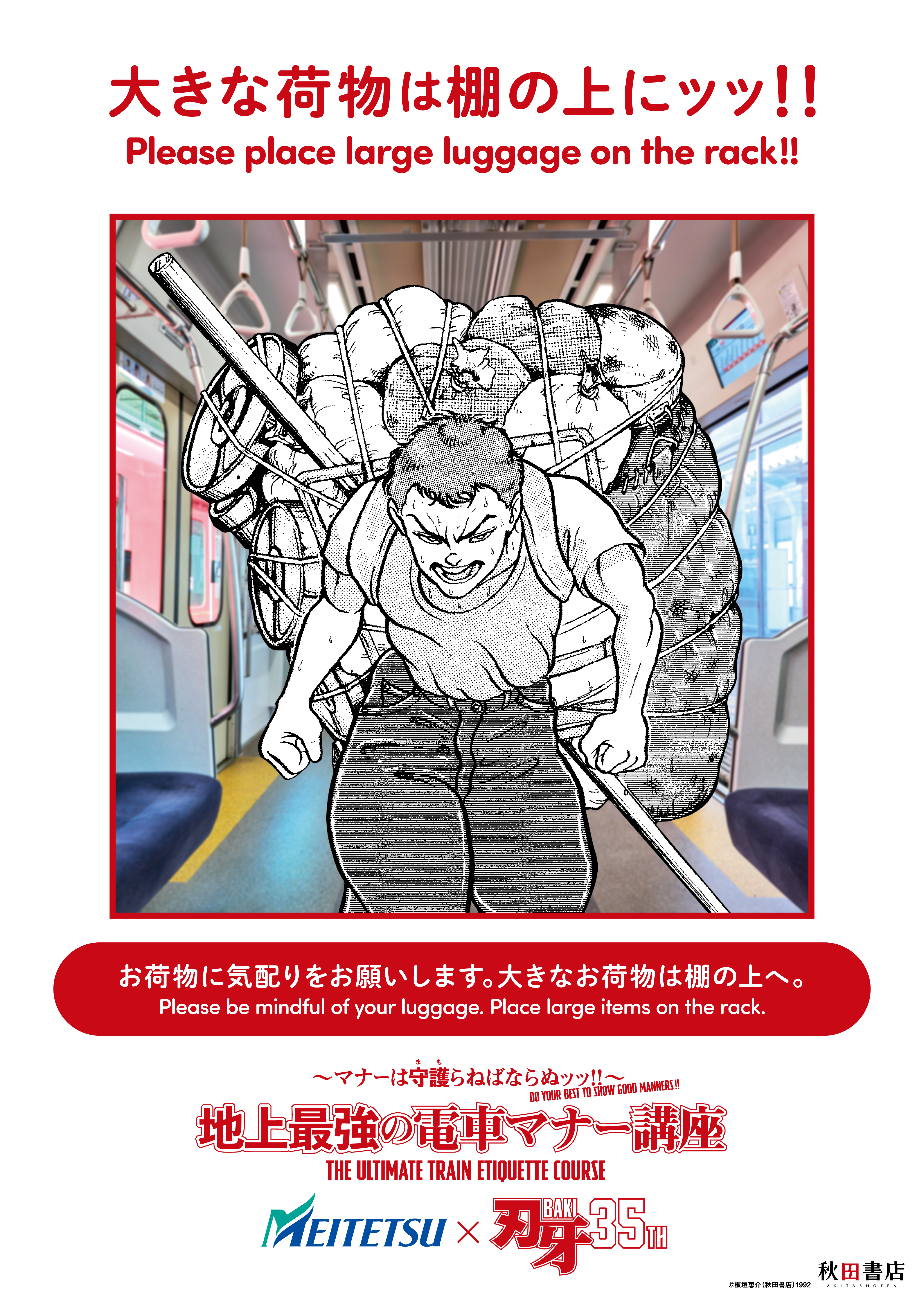 『刃牙』範馬勇次郎らが電車マナーを啓発する「地上最強の電車マナー講座」が始動_006
