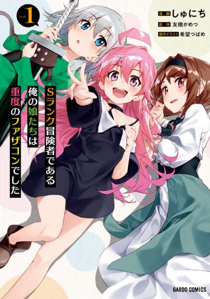 『Sランク冒険者である俺の娘たちは重度のファザコンでした』TVアニメ化決定_009