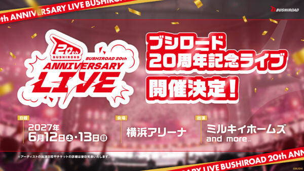 「ブシロード新春大発表会2027」など創立20周年イベントが開催決定_003