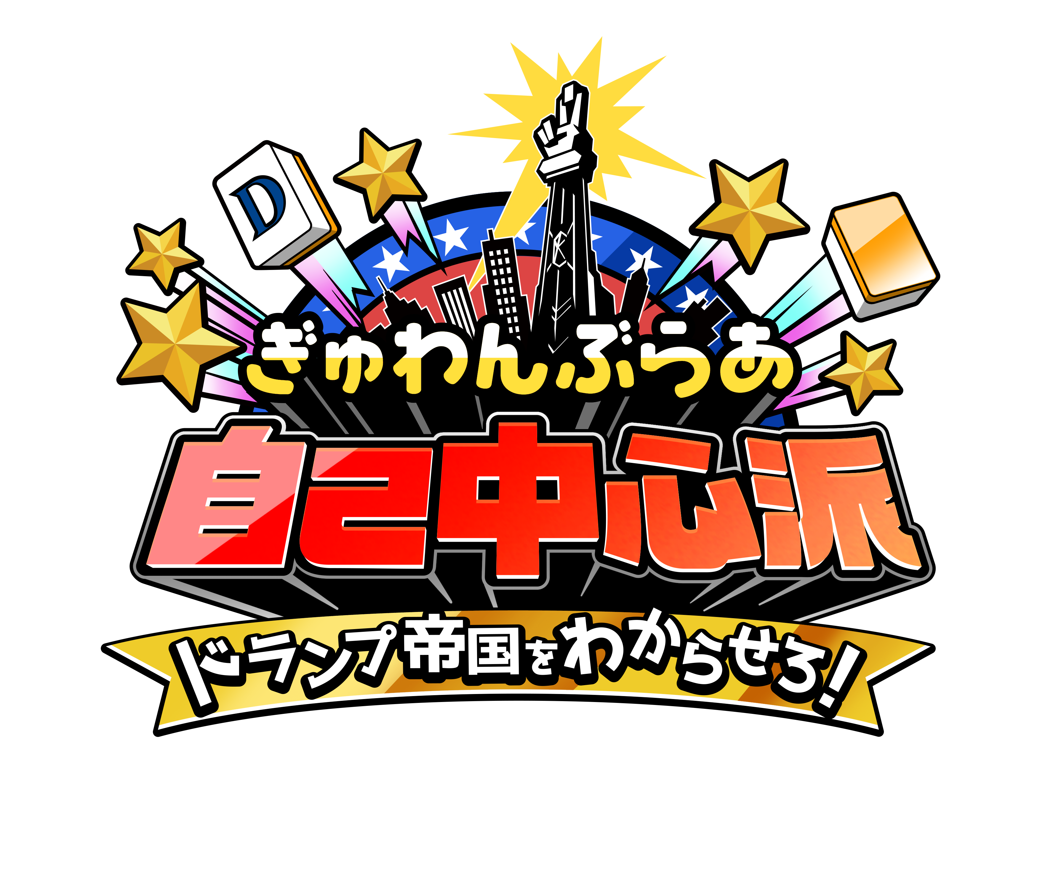『ぎゅわんぶらあ自己中心派 ドランプ帝国をわからせろ!』2026年秋に発売決定。片山まさゆき氏のマンガを原作とする麻雀ゲーム_017