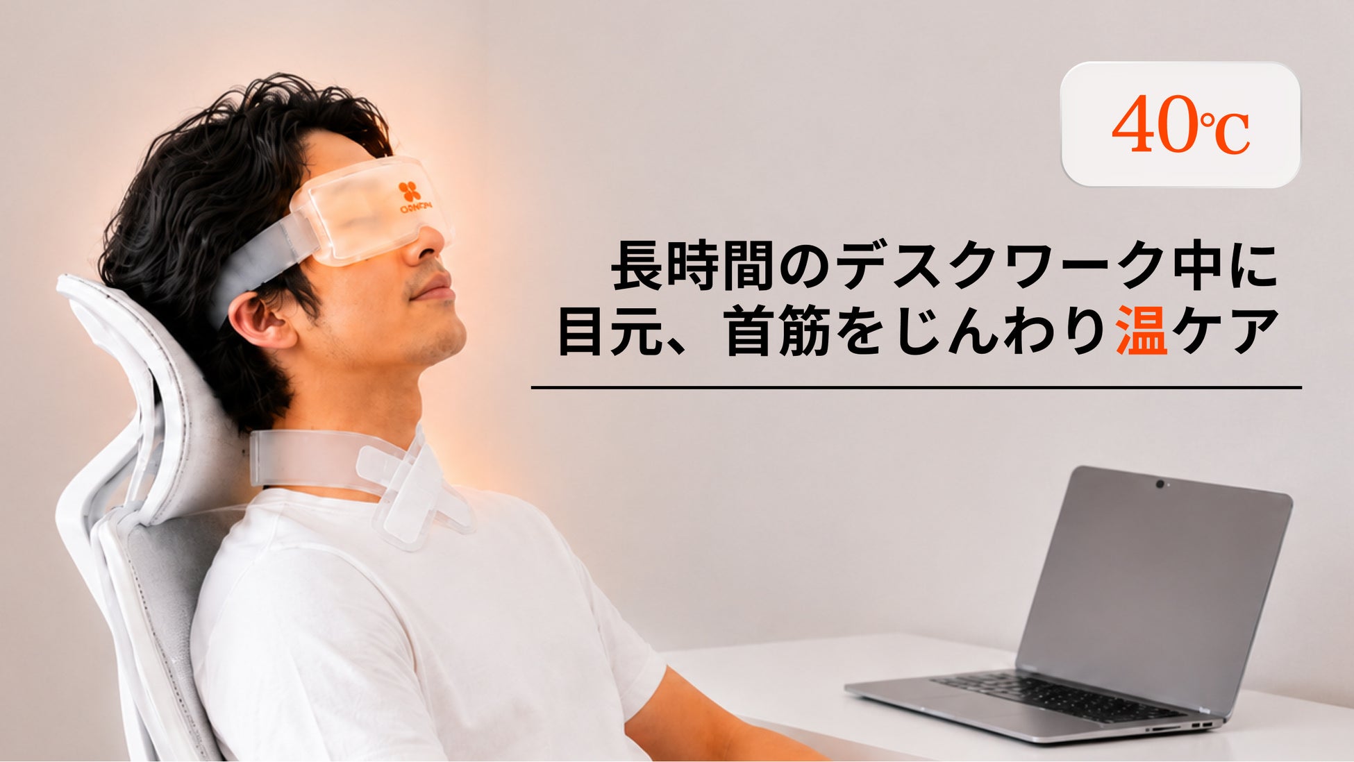 アイマスクの「加熱」「冷却」を自在に行える温冷機が本日より先行販売を開始。クラファンサイト・Makuakeにて_002