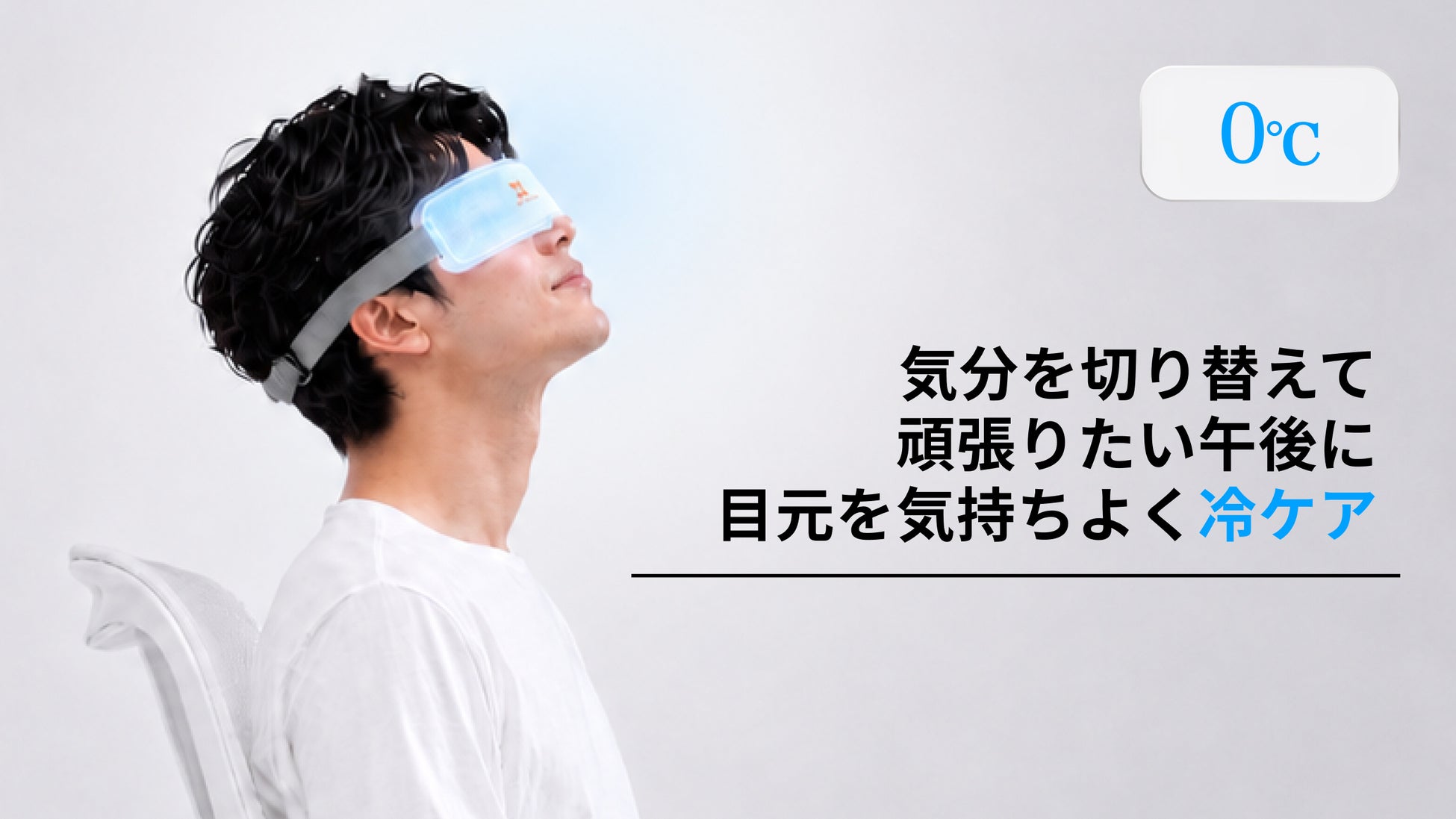 アイマスクの「加熱」「冷却」を自在に行える温冷機が本日より先行販売を開始。クラファンサイト・Makuakeにて_003