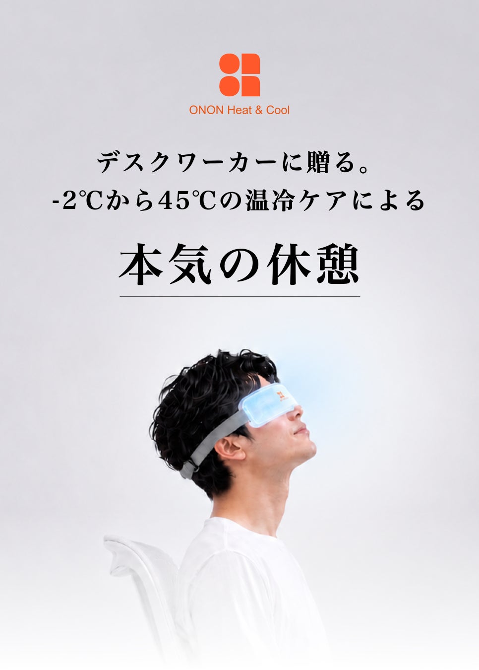 アイマスクの「加熱」「冷却」を自在に行える温冷機が本日より先行販売を開始。クラファンサイト・Makuakeにて_013