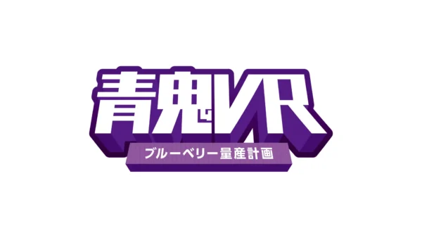 『青鬼』のVRアトラクションが8月1日から東京タワーにオープン
_004