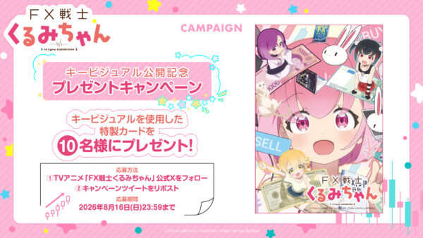 TVアニメ『FX戦士くるみちゃん』が10月から放送開始。合わせて追加キャスト、キービジュ、エンディングテーマが公開
_004