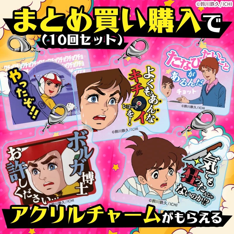 『チャージマン研!』迷シーンや迷台詞のオンラインくじが発売決定_011