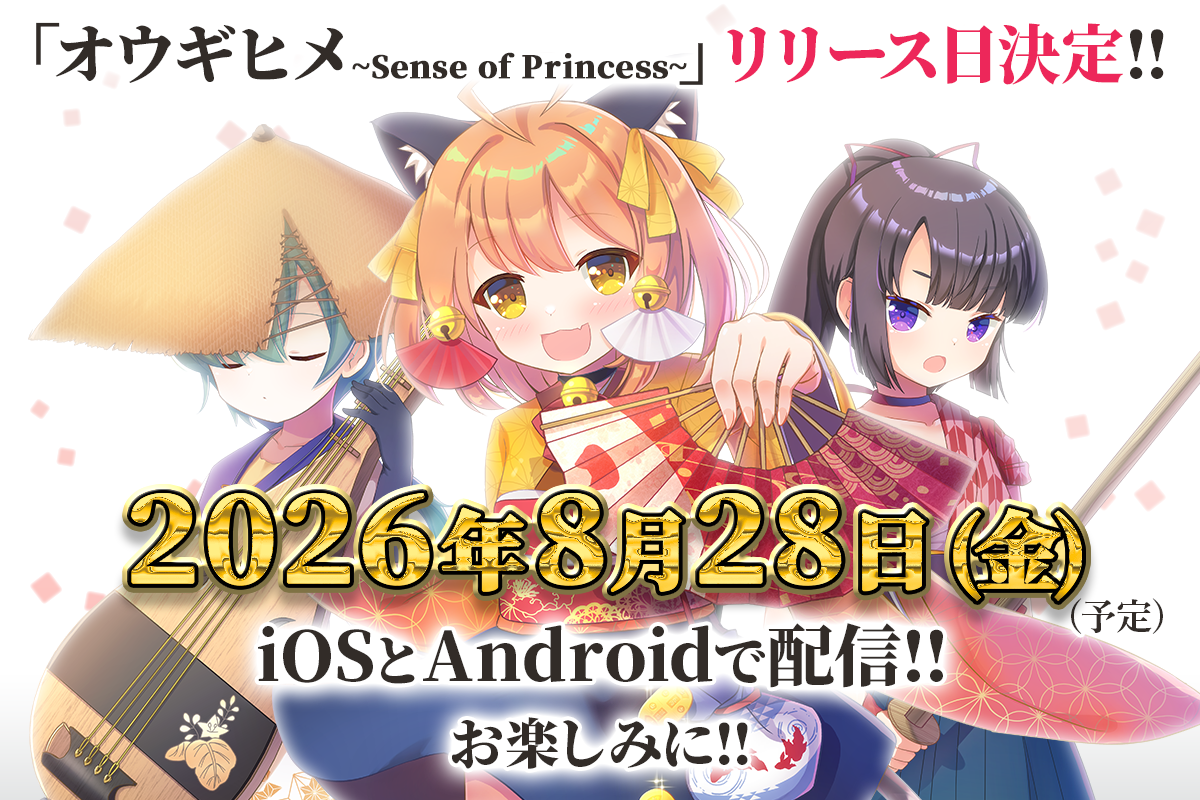 『オウギヒメ』が8月28日にリリース決定。山田じぇみ子さんと大山チロルさんが新キャラ「阿鬼」「吽鬼」のCVを担当_004