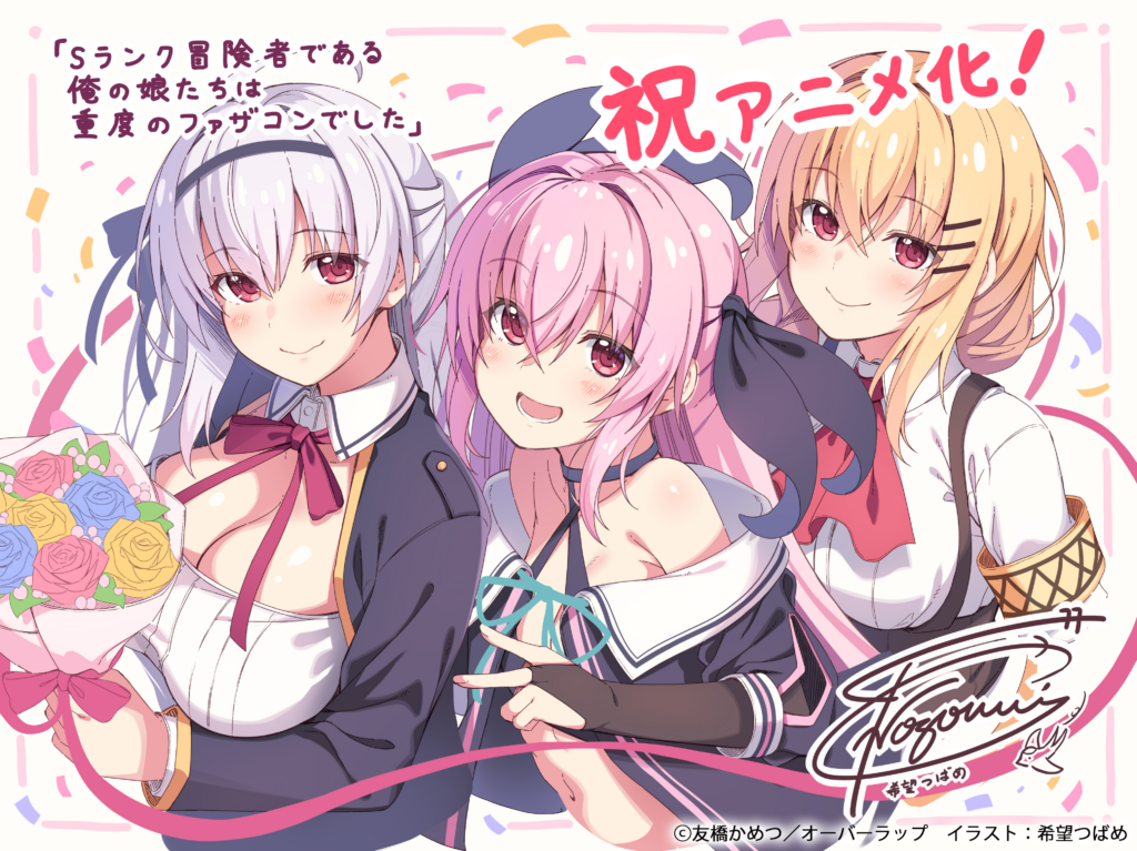 Sランク冒険者である俺の娘たちは重度のファザコンでした』TVアニメ化決定