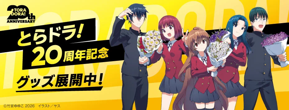 『とらドラ！』刊行20周年を記念した「オルゴール」「キャラファイングラフ」が発売決定_001