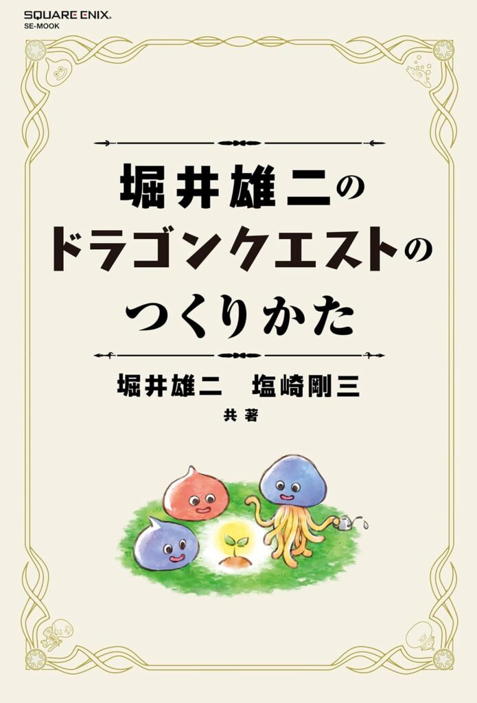 『ドラクエ』堀井雄二氏によるRPG創作指南書『堀井雄二のドラゴンクエストのつくりかた』が本日7月17日発売。「物語は魔王から考える」などその開発ノウハウやゲーム作りの考え方が語られる